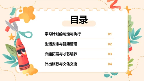 橙色插画风暑假生活以及学习计划PPT模板
