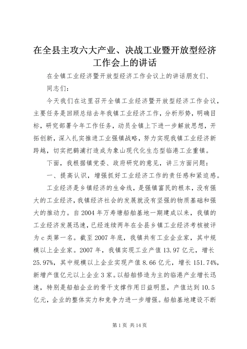 在全县主攻六大产业、决战工业暨开放型经济工作会上的讲话 (3).docx