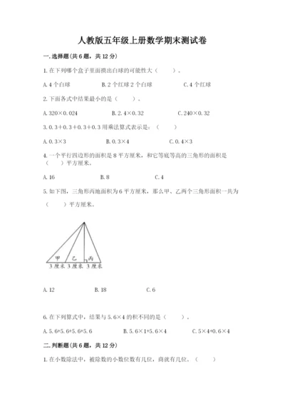 人教版五年级上册数学期末测试卷【新题速递】.docx