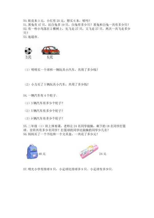 小学二年级上册数学应用题100道（基础题）.docx