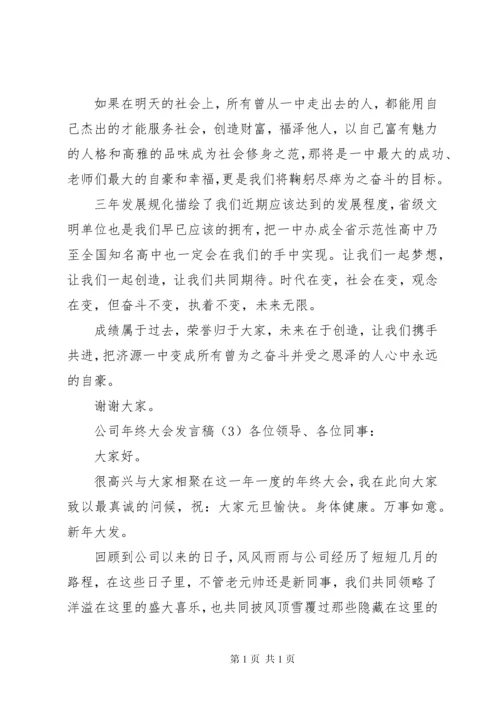 公司年终大会发言稿.docx