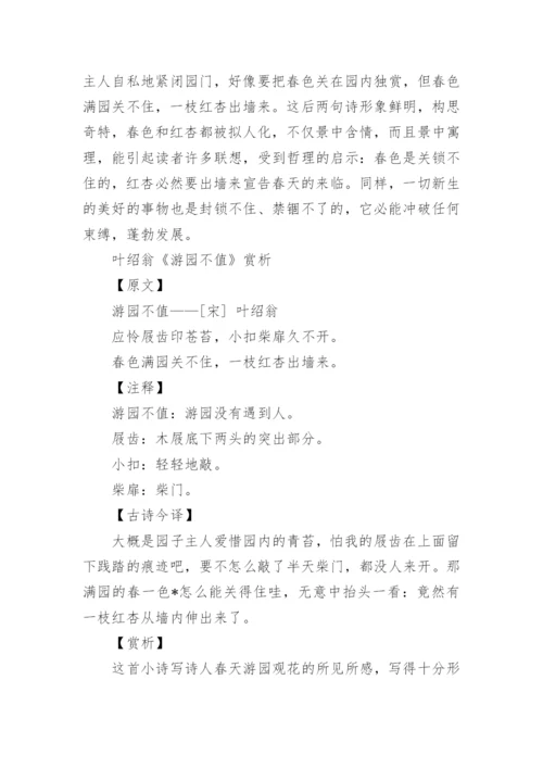 叶绍翁《游园不值》赏析.docx