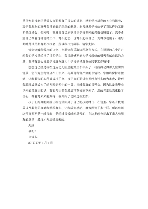 有关幼儿园老师的辞职报告9篇.docx