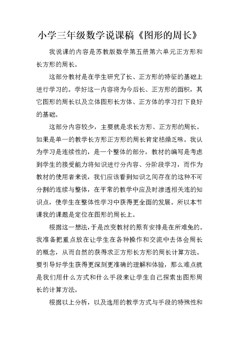 小学三年级数学说课稿《图形的周长》