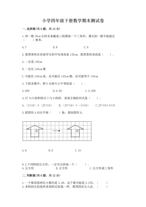 小学四年级下册数学期末测试卷（易错题）word版.docx