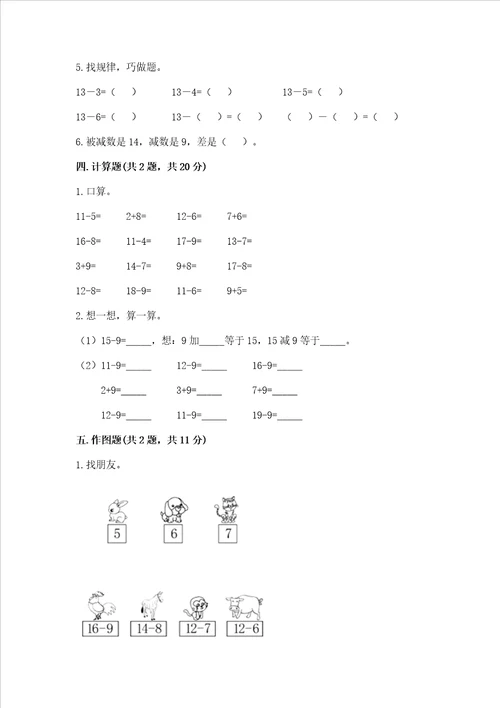 冀教版一年级上册数学第九单元20以内的减法测试卷带答案模拟题