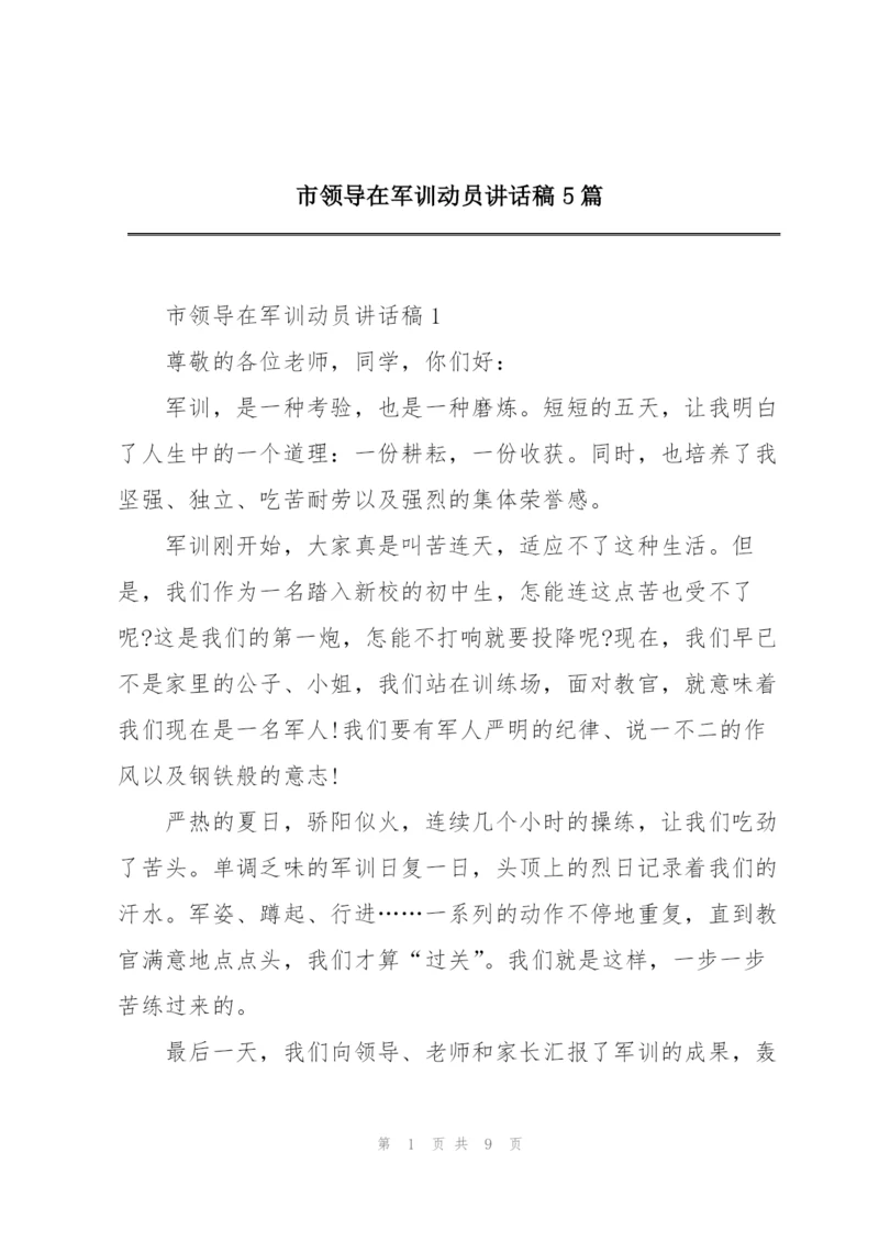 市领导在军训动员讲话稿5篇.docx