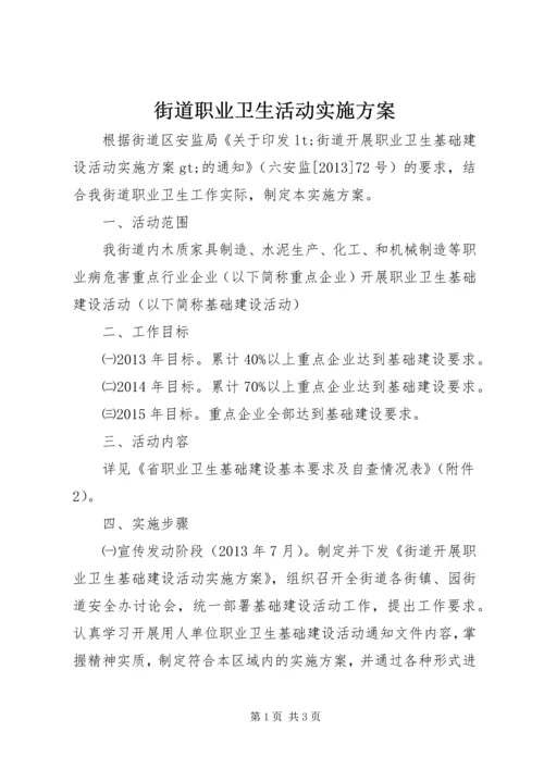 街道职业卫生活动实施方案_1.docx