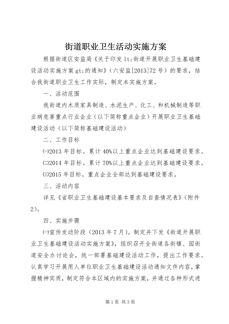 街道职业卫生活动实施方案_1.docx
