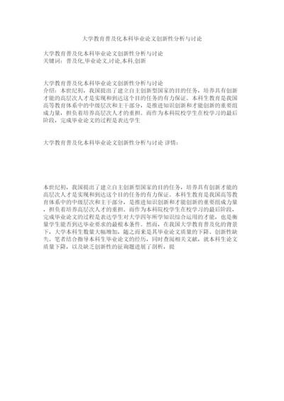 2022大学教育普及化本科毕业论文创新性分析与探讨精选.docx