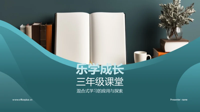 乐学成长三年级课堂