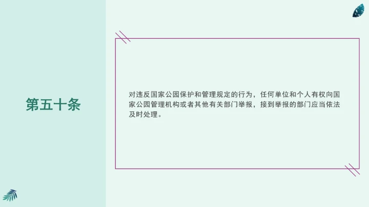 全文学习《中华人民共和国国家公园法》2025年9月12日印发2026年1月1日施行PPT课件