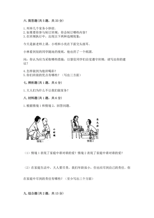 部编版小学四年级上册道德与法治期中测试卷附答案【模拟题】.docx