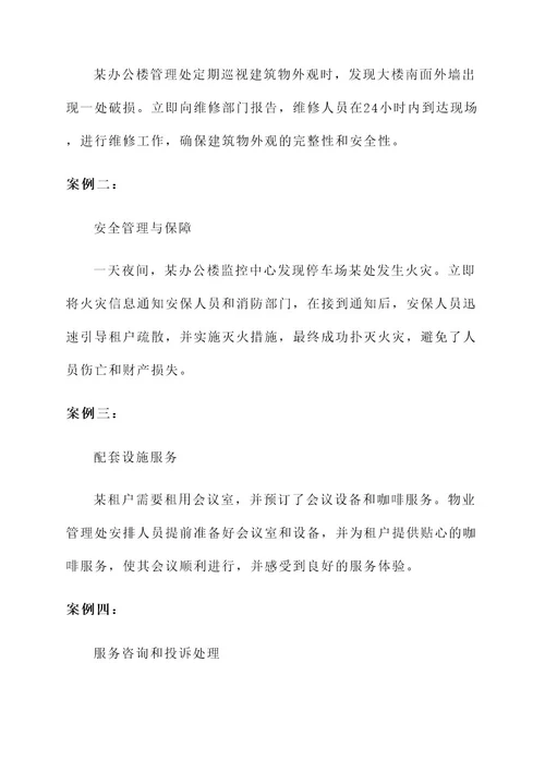 物业办公楼管理服务方案