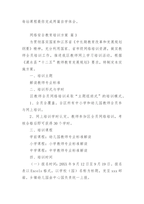 网络安全教育培训方案_2.docx