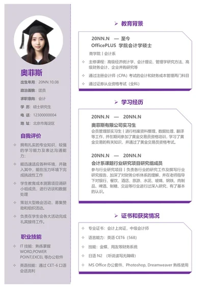 紫色个人求职简历word模板