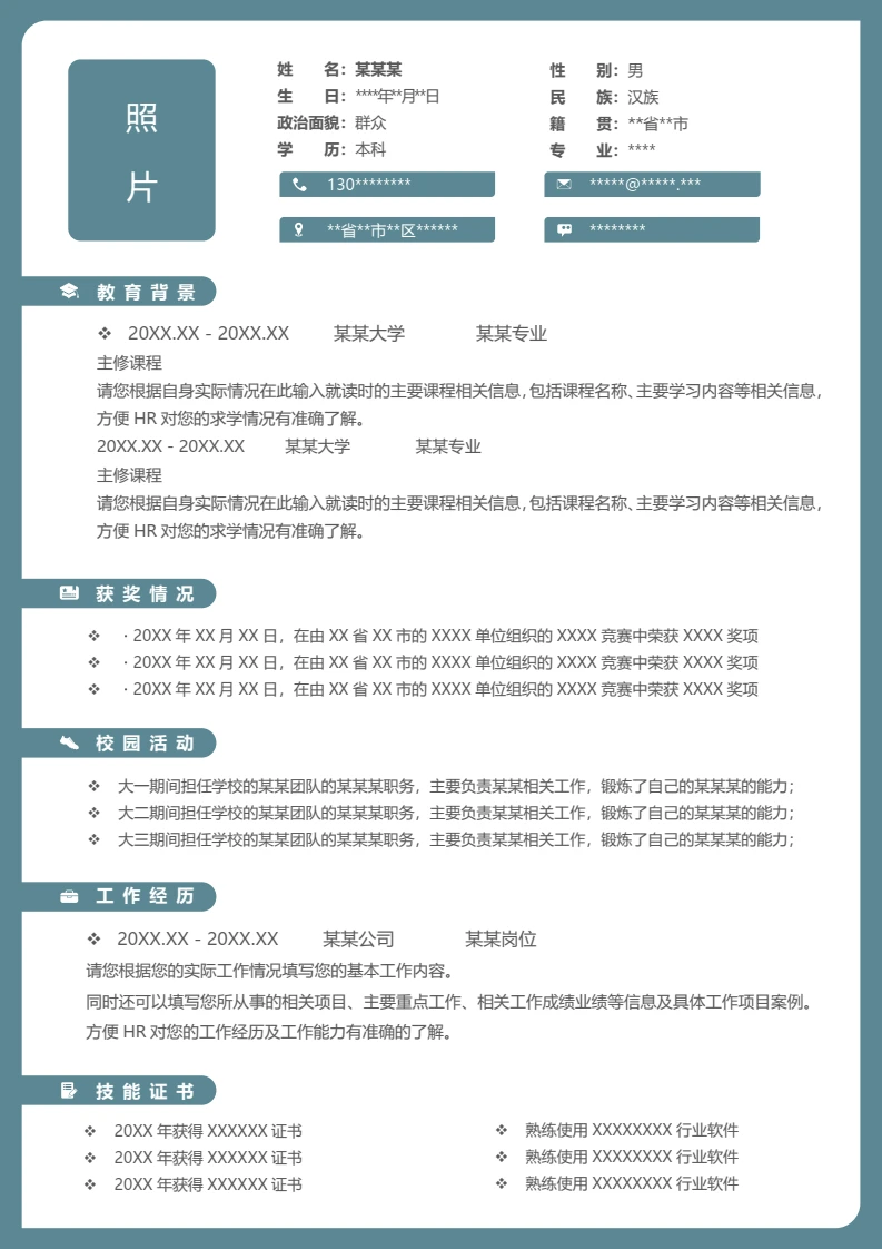 单页个人沉稳商务求职应聘通用word简历模板