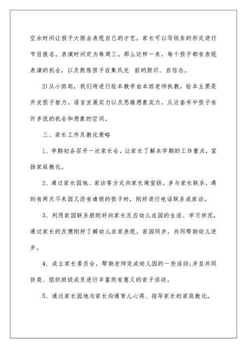 小班班主任个人工作计划