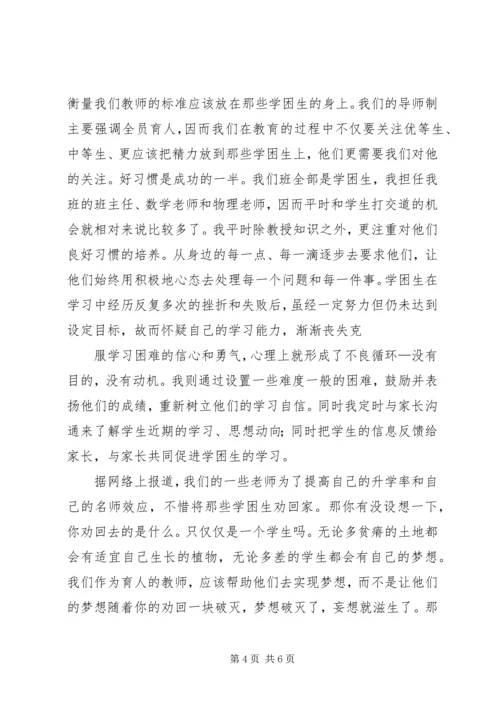 全员育人导师制心得体会.docx