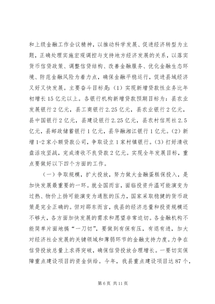 副县长在全县金融工作会议上的讲话.docx