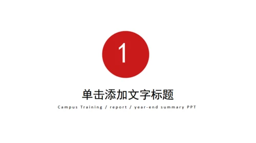 工作汇报总结简约通用PPT模版