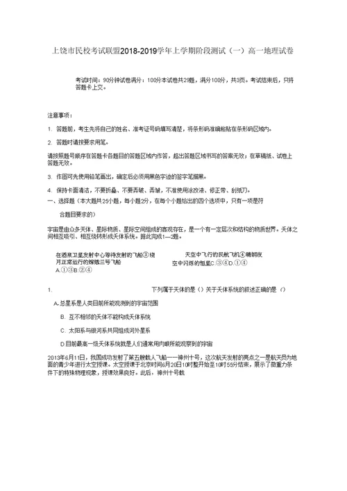 江西省上饶市民校考试联盟高一地理上学期阶段测试试题(一)