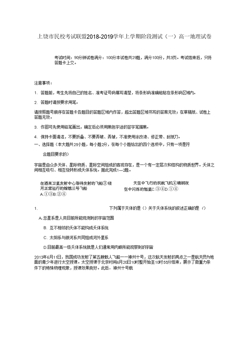 江西省上饶市民校考试联盟高一地理上学期阶段测试试题(一)