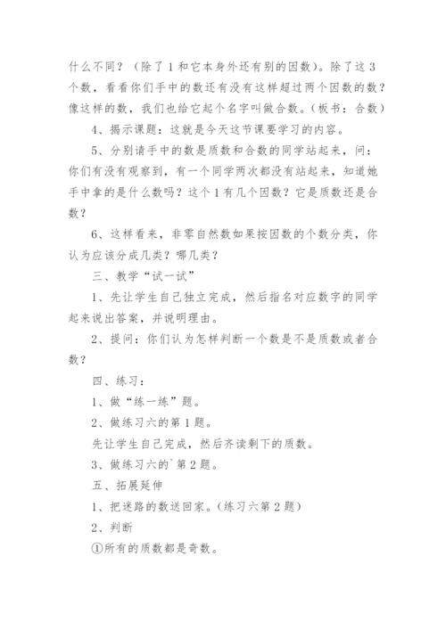 质数和合数教学设计.docx