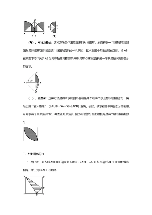 阴影部分面积的法