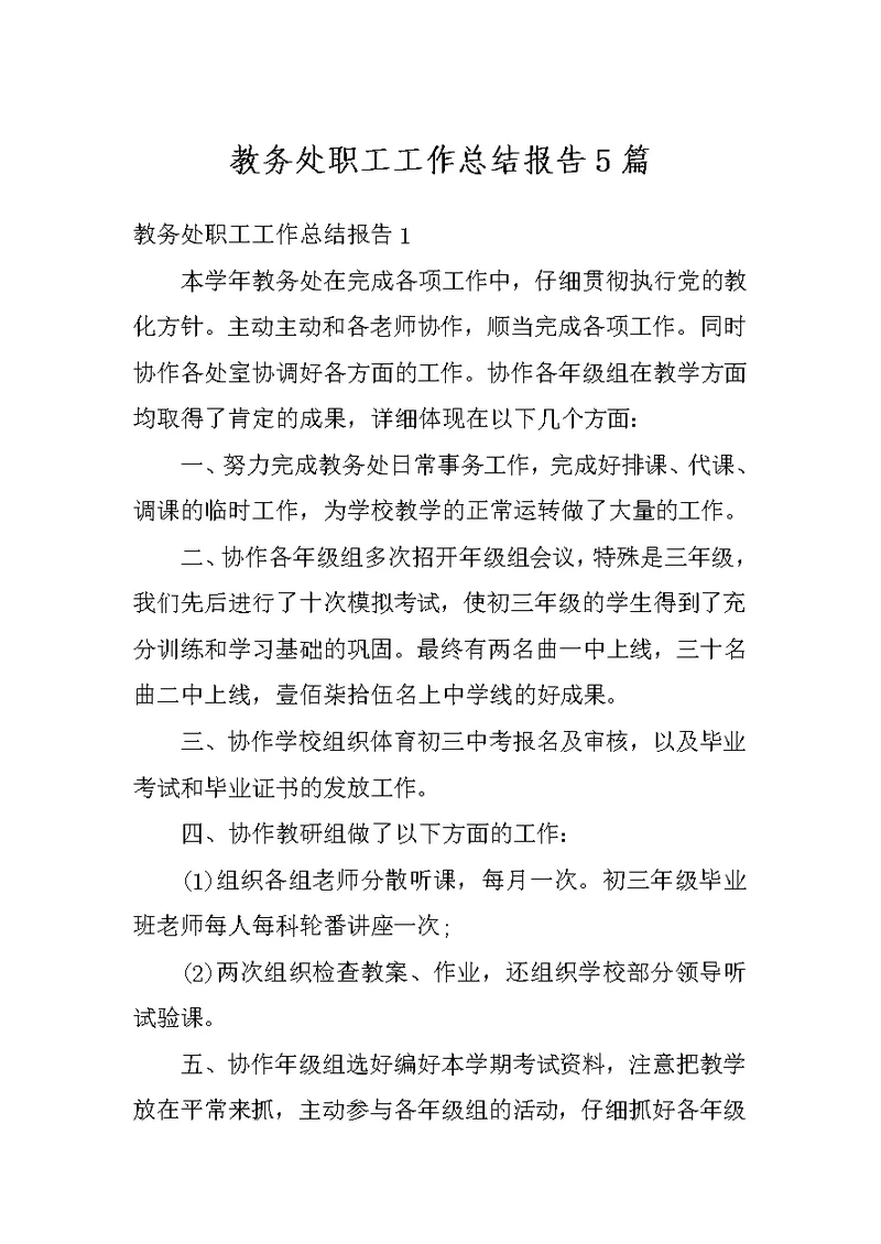 教务处职工工作总结报告5篇
