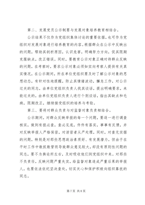 推行发展党员公示制调研报告 (2).docx