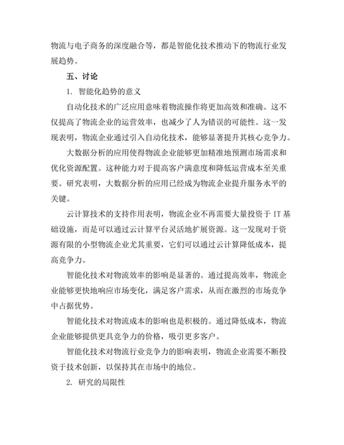 现代物流管理中的智能化趋势