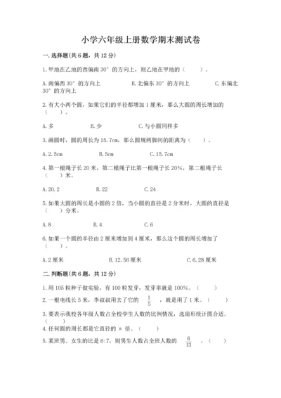 小学六年级上册数学期末测试卷及参考答案（精练）.docx