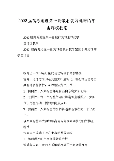 2022届高考地理第一轮教材复习地球的宇宙环境教案