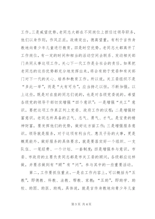 在市关工委座谈会上的讲话.docx