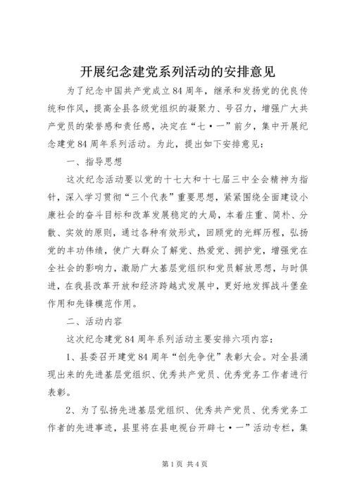 开展纪念建党系列活动的安排意见.docx