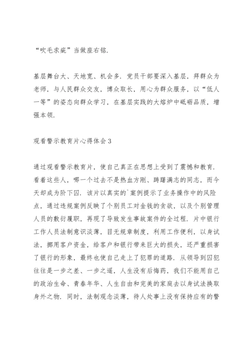 2021年警示教育片观后感心得5篇.docx