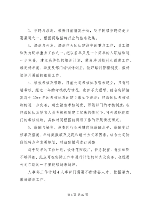 人事部工作计划大全.docx