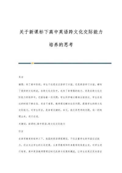 关于新课标下高中英语跨文化交际能力培养的思考.docx