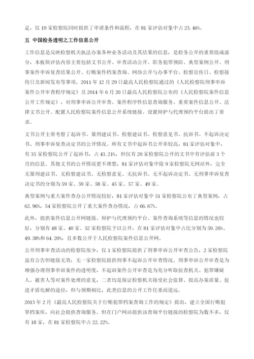 2012年中国检务透明度指数评估.docx