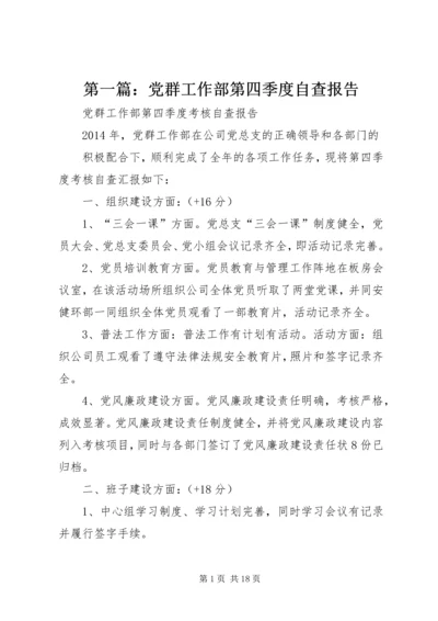 第一篇：党群工作部第四季度自查报告.docx