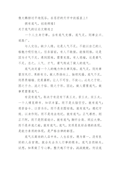底气的议论文.docx