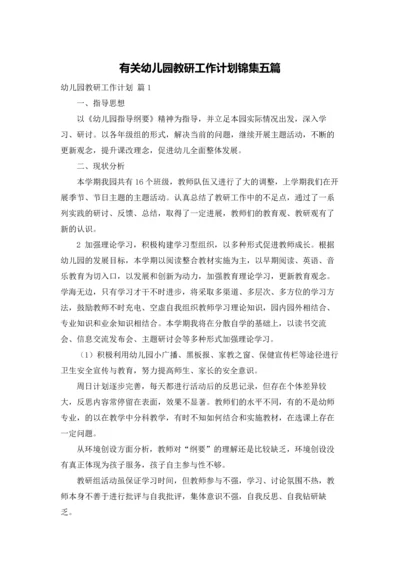 有关幼儿园教研工作计划锦集五篇.docx