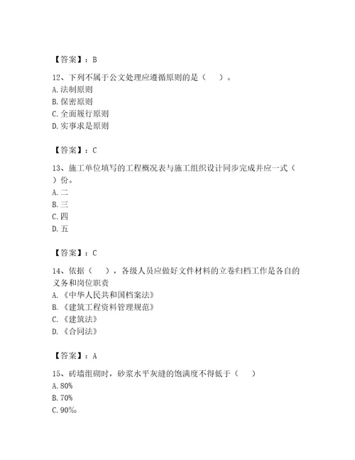 2023年资料员考试题库精品黄金题型