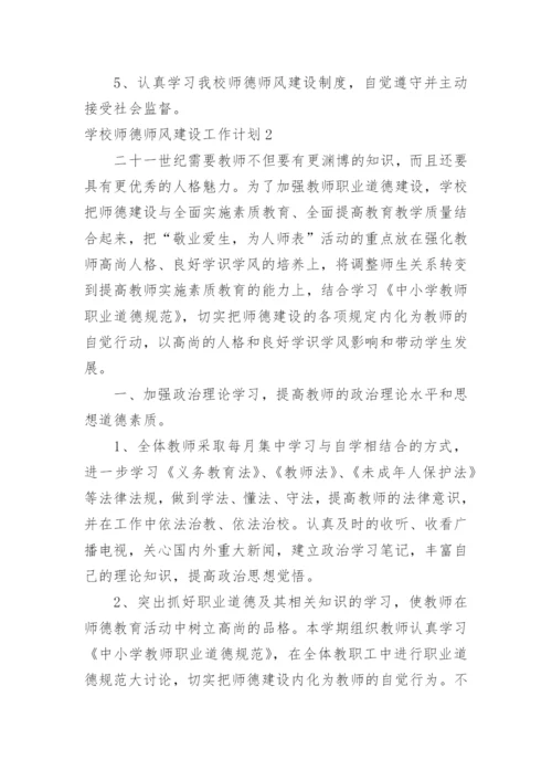 学校师德师风建设工作计划.docx