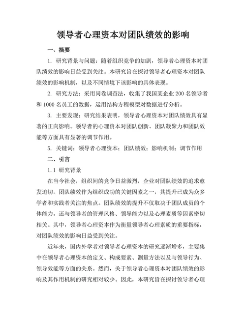 领导者心理资本对团队绩效的影响