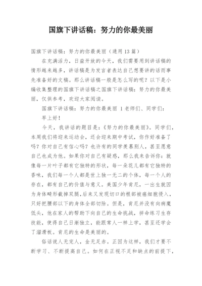 国旗下讲话稿：努力的你最美丽.docx