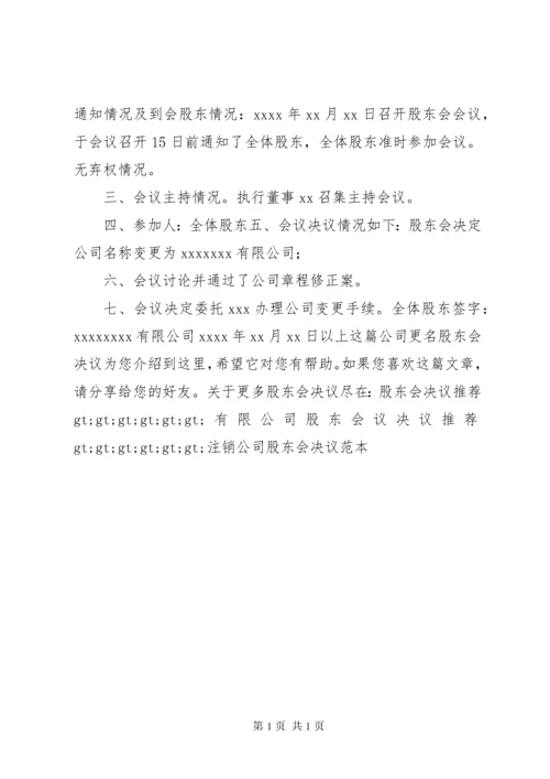 公司更名股东会决议.docx