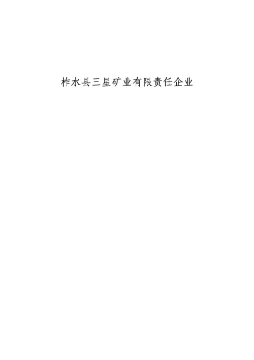 矿业公司安全生产标准化自评报告.docx