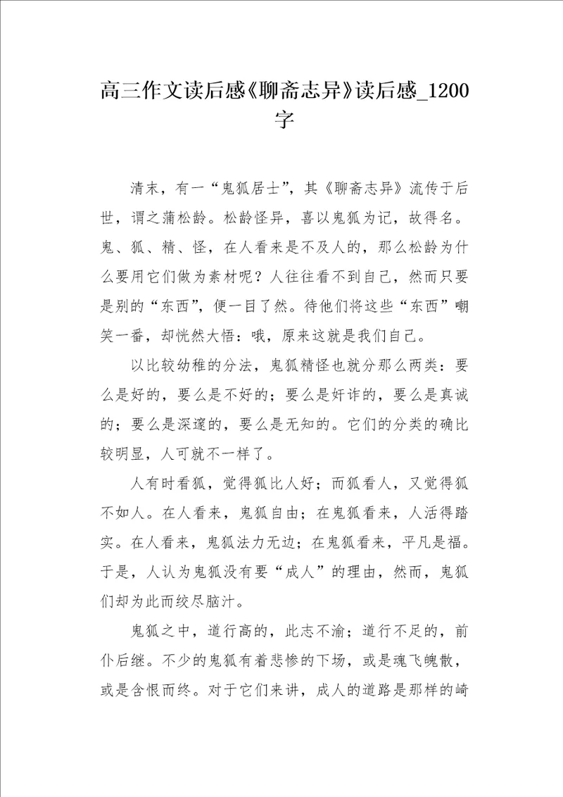 高三作文读后感聊斋志异读后感1200字